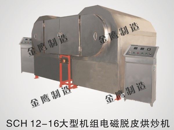 SHC-12-16大型機組電磁炒貨機